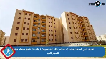 تعرف على أسعار وحدات سكن لكل المصريين 7 وأحدث طرق سداد مقدم الحجز الآن